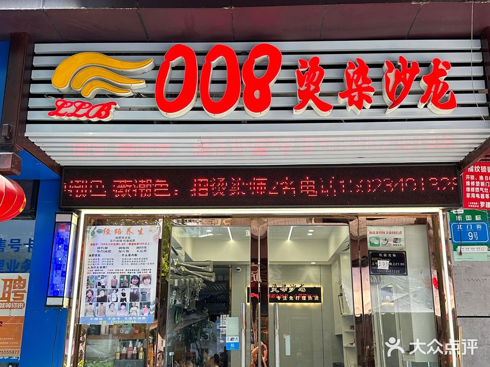 008烫染沙龙