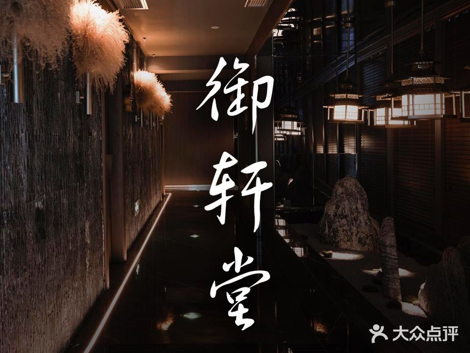 御轩堂足道会所(三墩店)