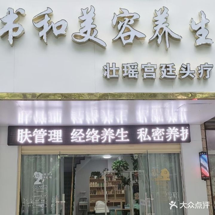 书和美容养生(东风北路店)