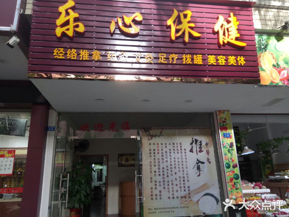 乐心保健