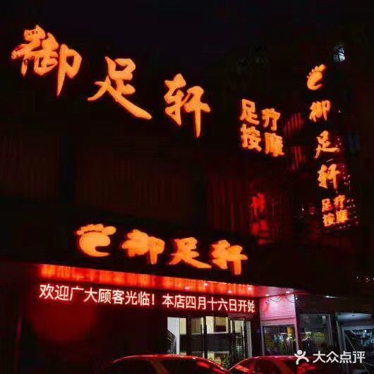 御足轩足疗(东亭南路店)