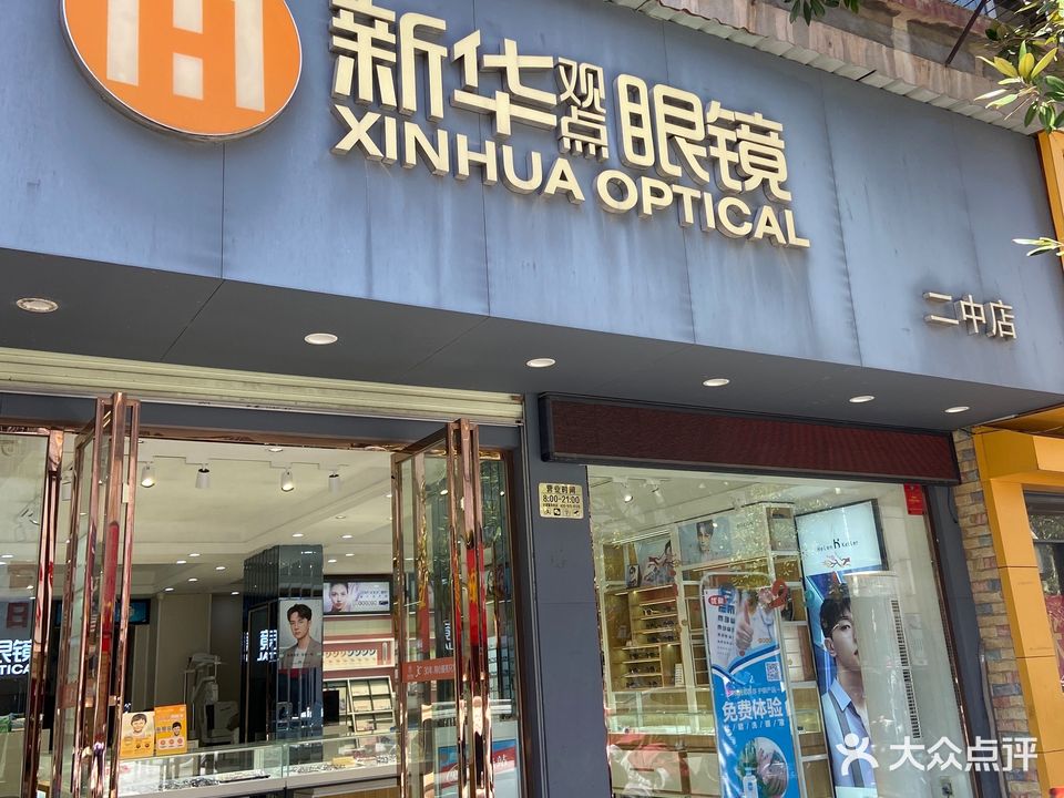 新华眼镜(二中店)