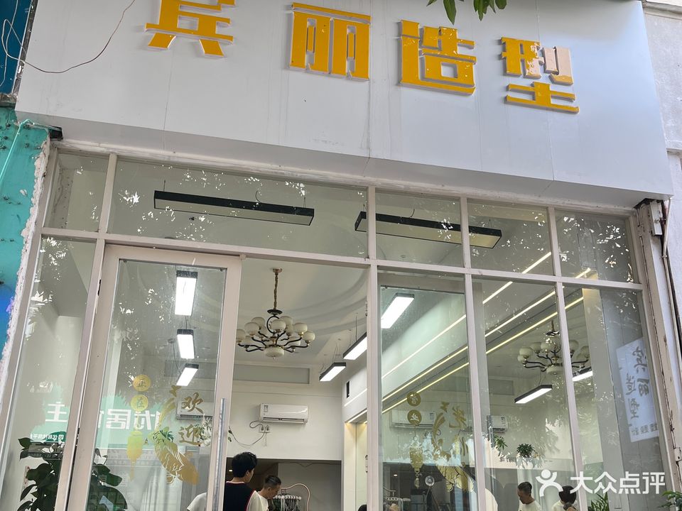 宾丽造型