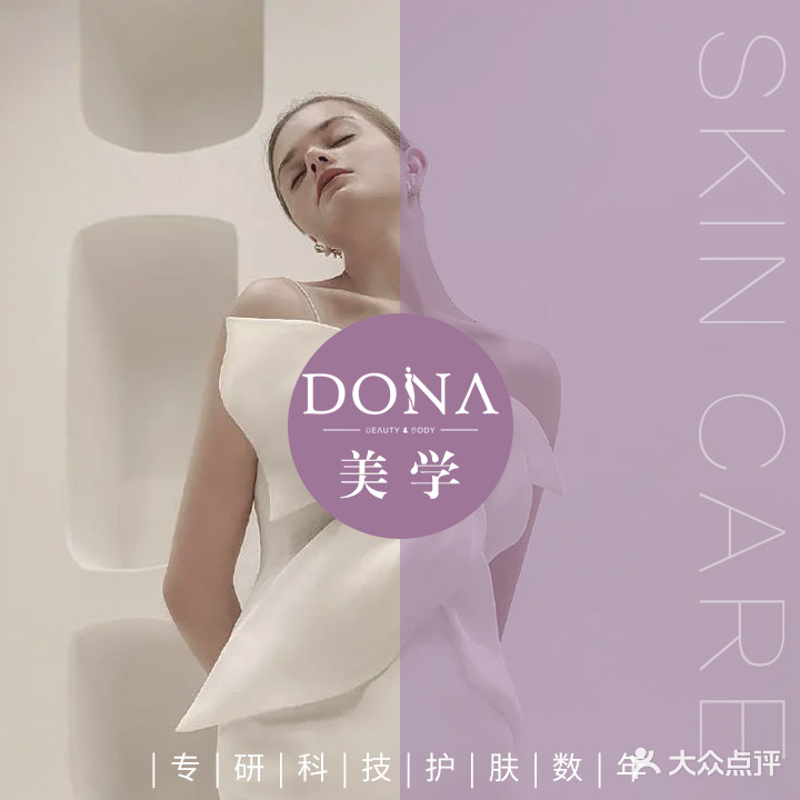 DONA美学皮肤管理中心(莫愁湖店)