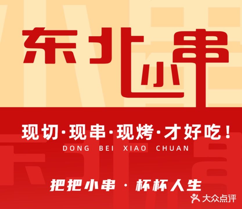 东北小串烧烤海鲜(青岛总店)