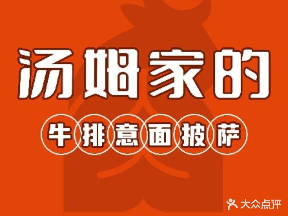 汤姆家的牛排意面比萨(淄博万象汇店)