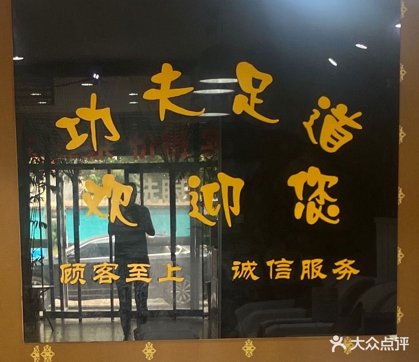功夫足道(锦绣苑店)