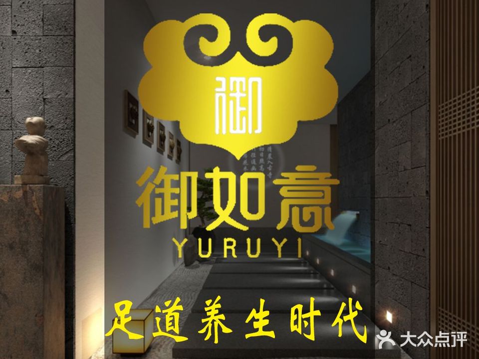 御如意足道养生时代(新华路店)