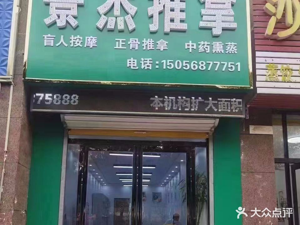 景杰盲仁推拿(鲁班·紫荆花园店)