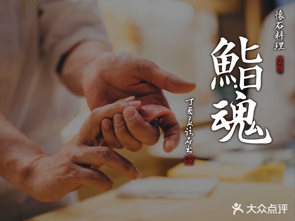 鮨·魂寿司·怀石料理(梅江店)