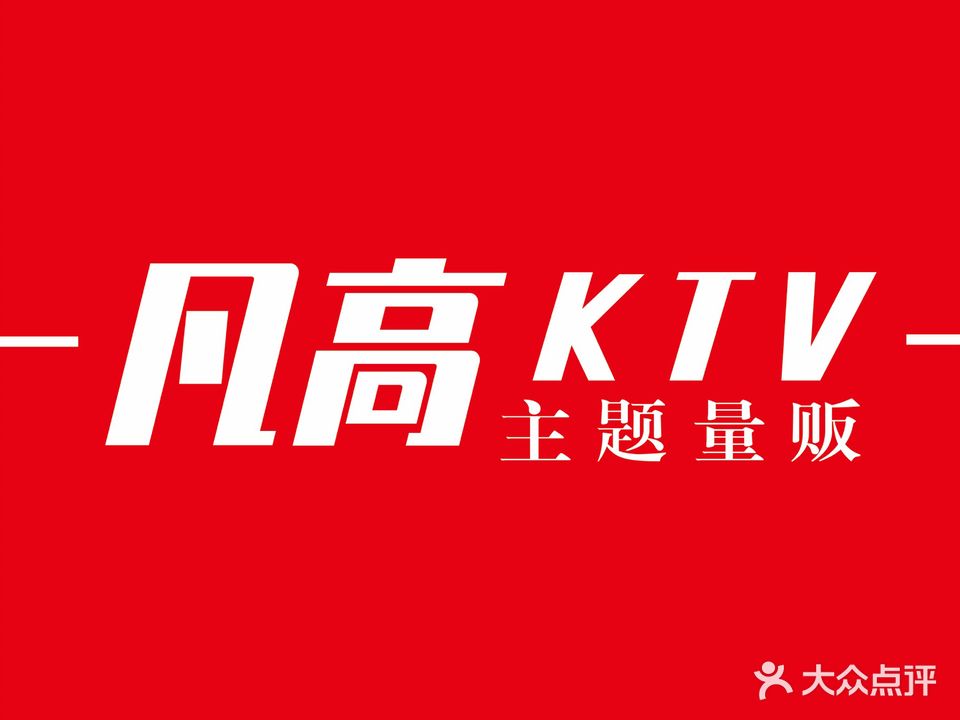 凡高主题量贩KTV(吉首店)