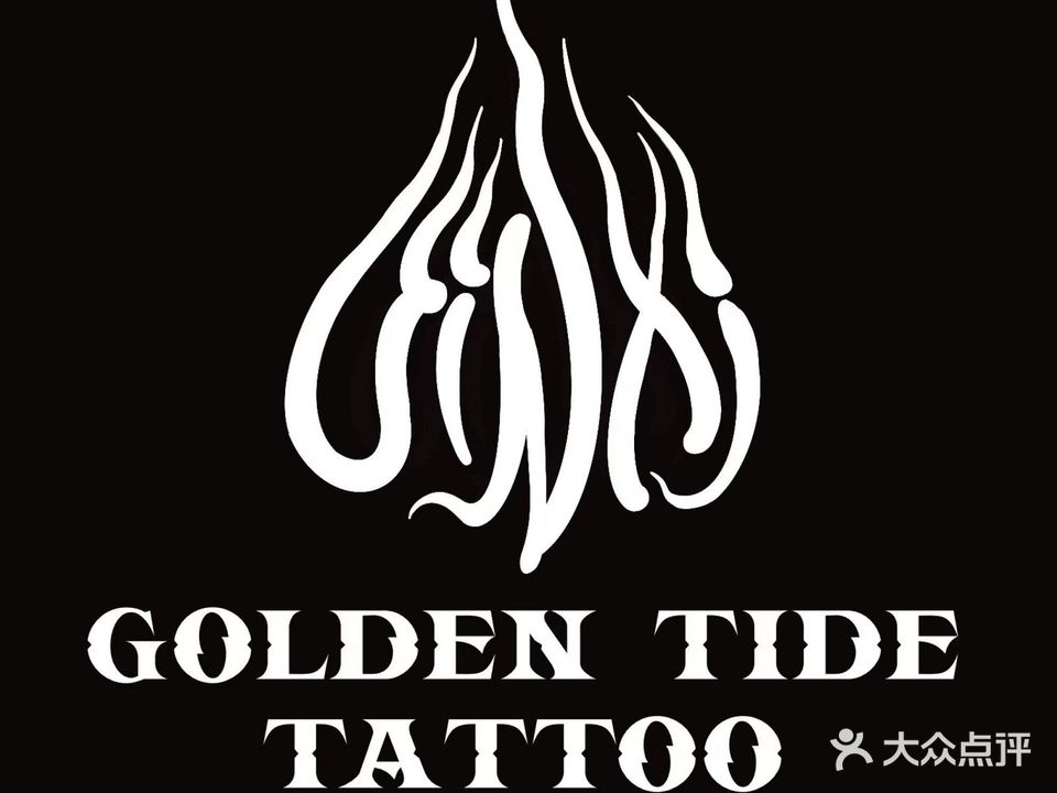 金汐刺青处(招商花园城燕子矶店)