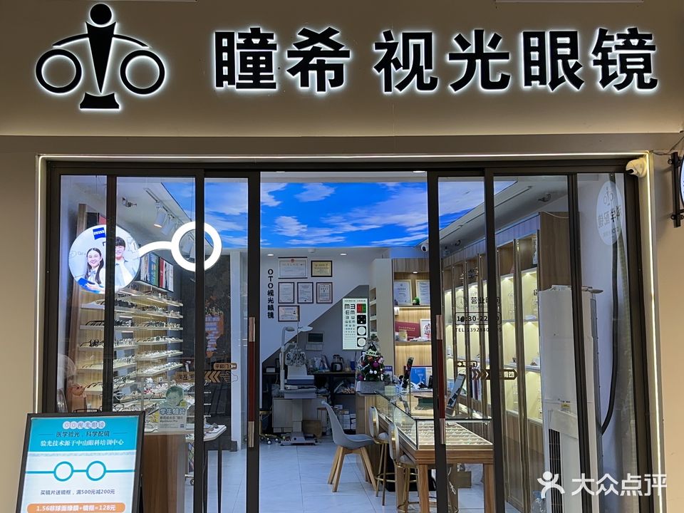 瞳希视光眼镜(东方广场店)