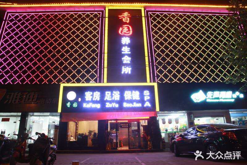 香园养生会所(徐州煤港路店)