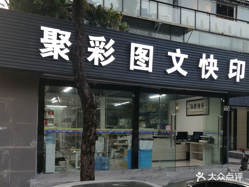 深圳市聚彩图文有限公司