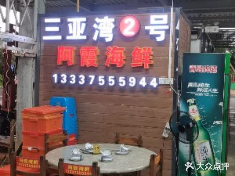 三亚湾2号阿霞海鲜(万人海鲜广场店)