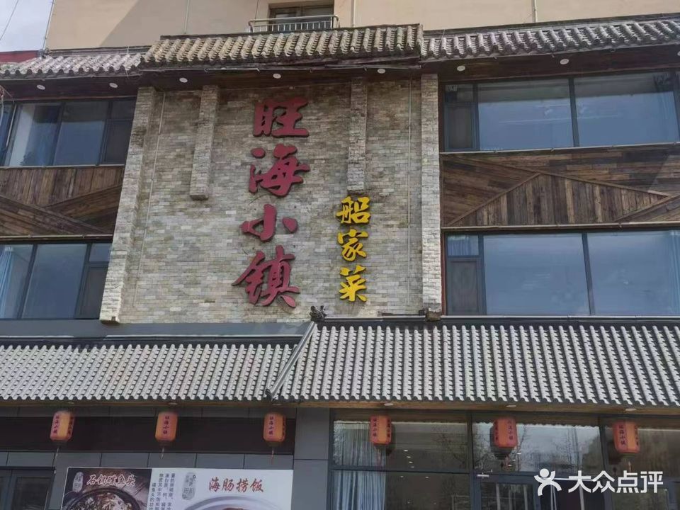 旺海小镇船家菜