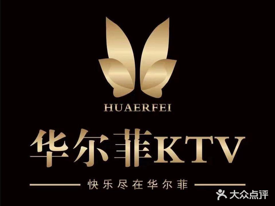 华尔菲KTV