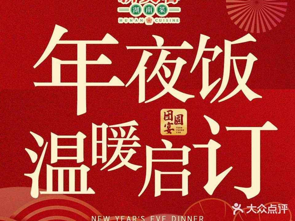 爱尚新芙蓉湖南菜(东塘店)