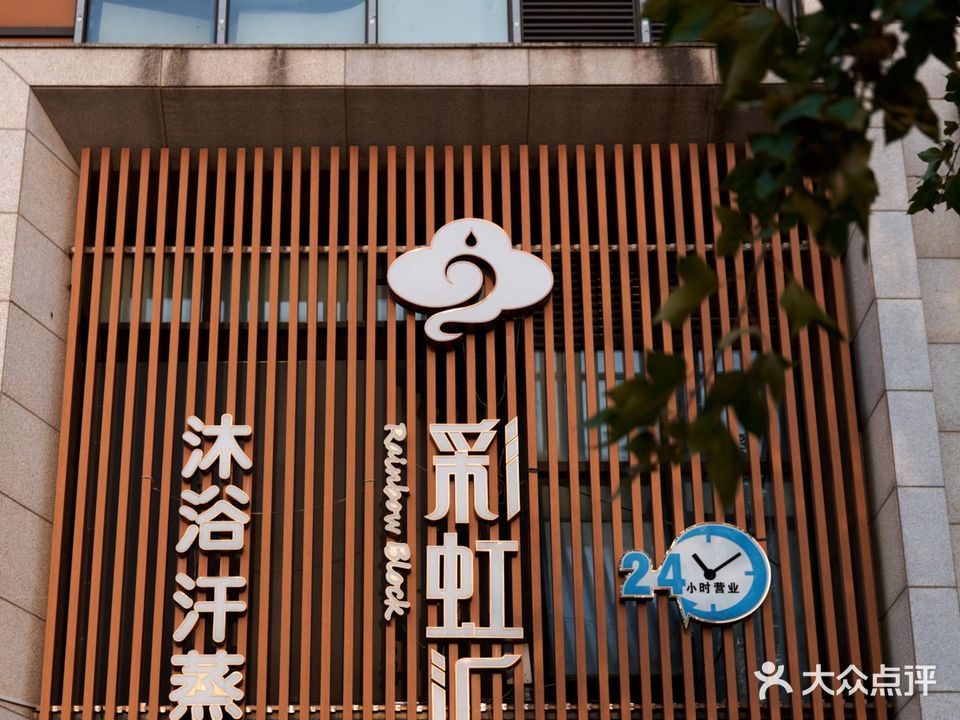 彩虹汇沐浴汗蒸SPA(扬州万科彩虹汇店)