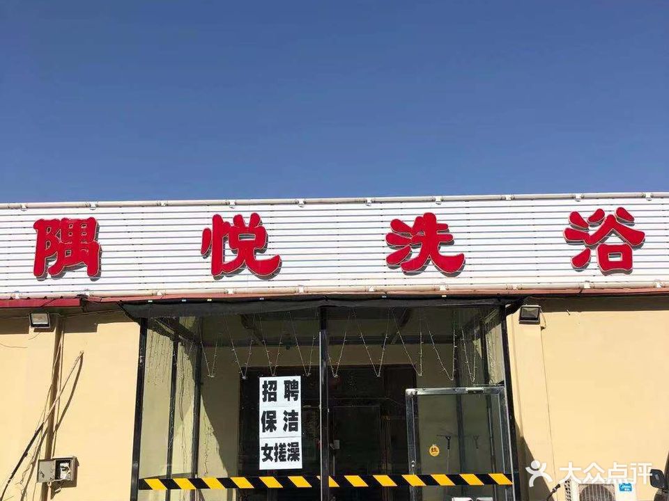 隅悦洗浴