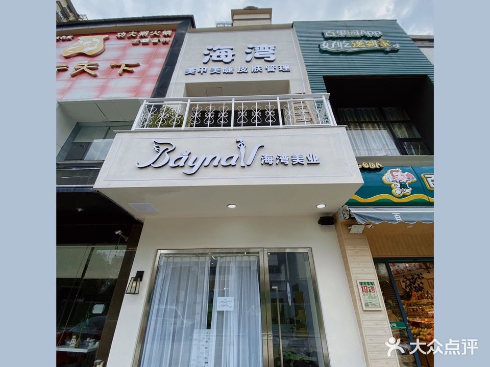 海湾美甲美睫(庆丰路凯旋门店)