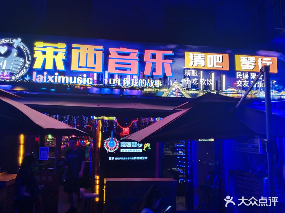 莱西音乐清吧