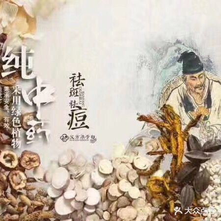 汉方柒子白专业祛痘祛斑(玫瑰公馆店)