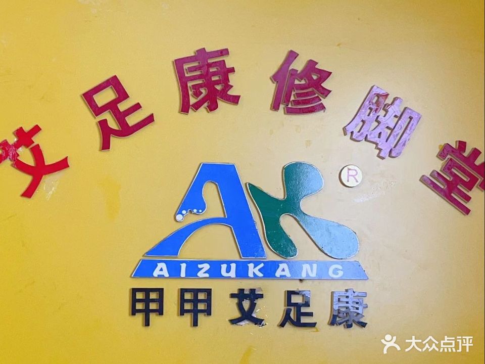 艾足康修脚足道