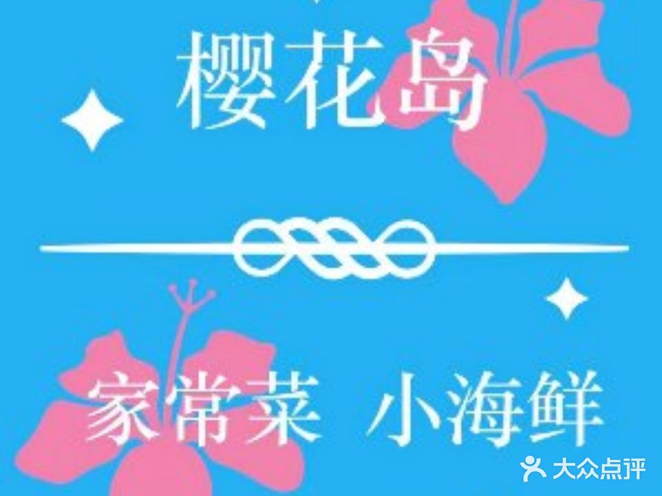 樱花岛家长土菜馆