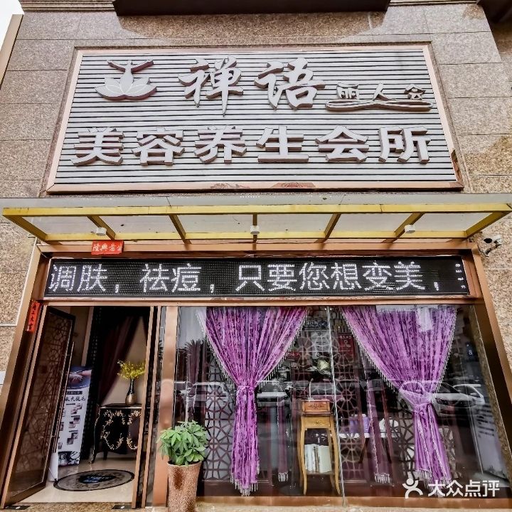 禅语美容养生会所(佰利庄园店)