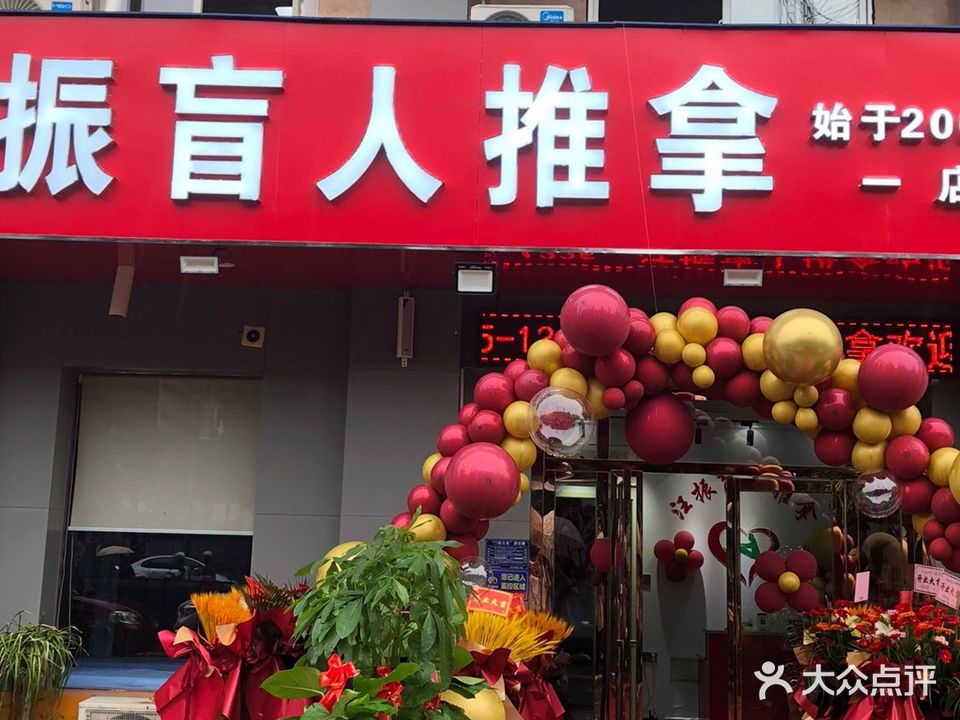 汪振盲人按推拿(彩虹家园)