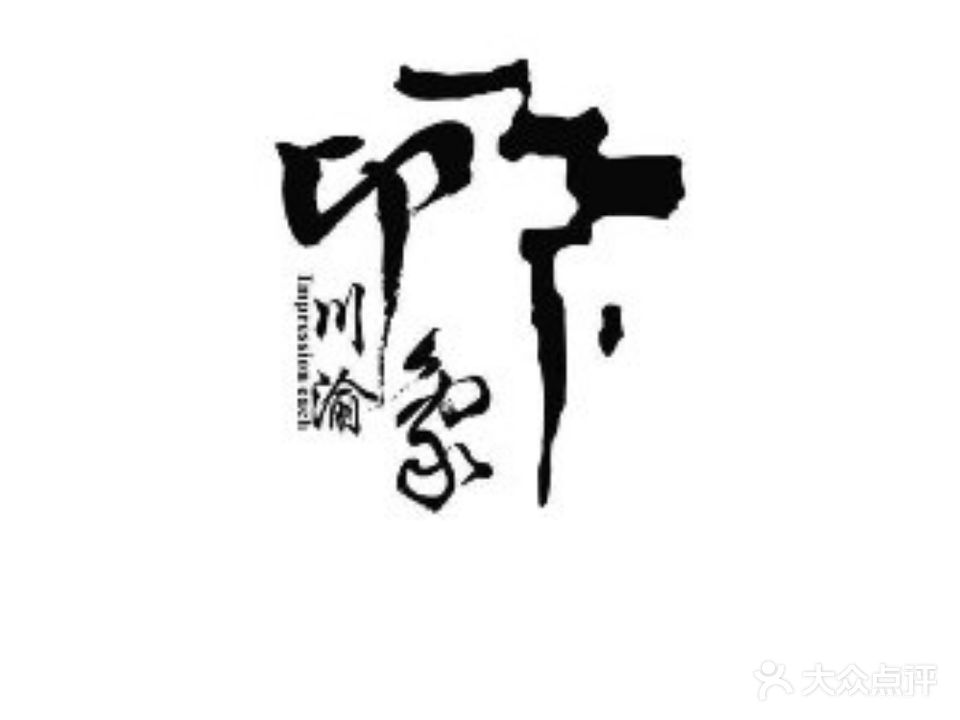万象川渝(新茂业店)