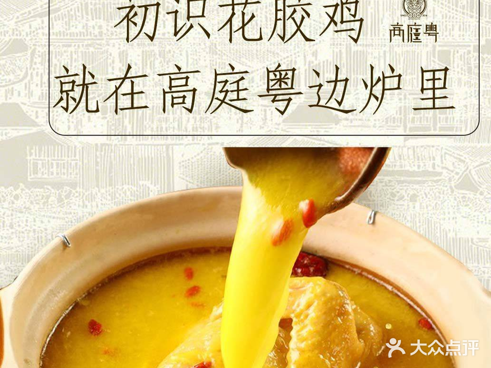 高庭粤打边炉·海鲜火锅(新北店)