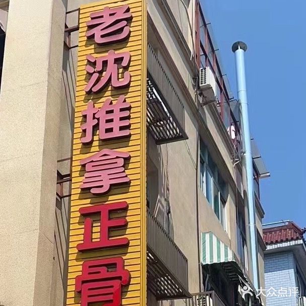 老沈氏推拿(横店店)