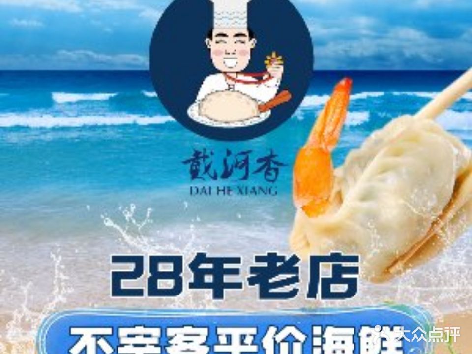 戴河香地方名吃海鲜酒楼(黄金海岸分店)