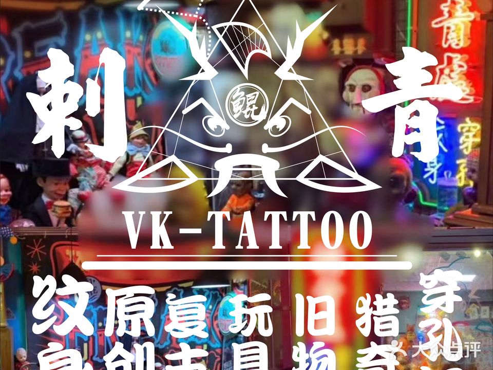 鲲刺青纹身·VK-TATTOO奇趣店