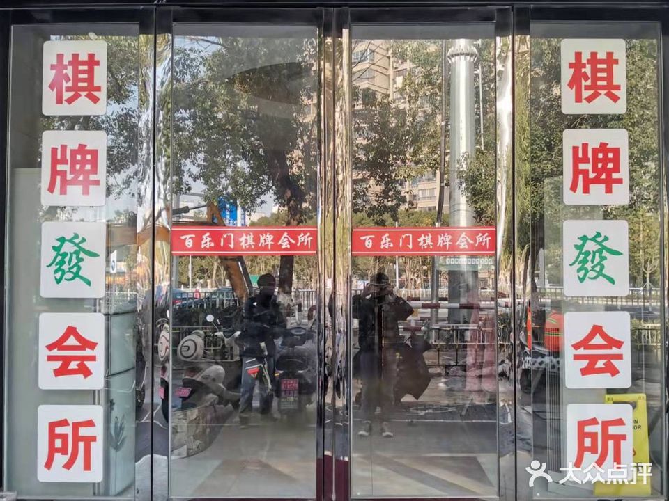 百乐门棋牌会所