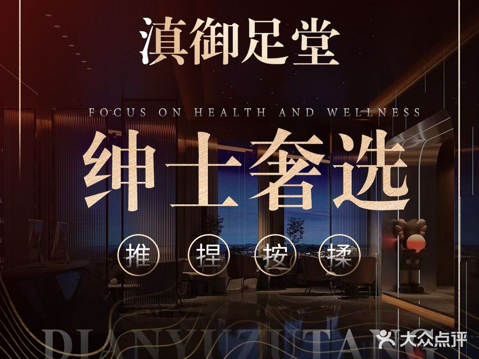滇御足堂
