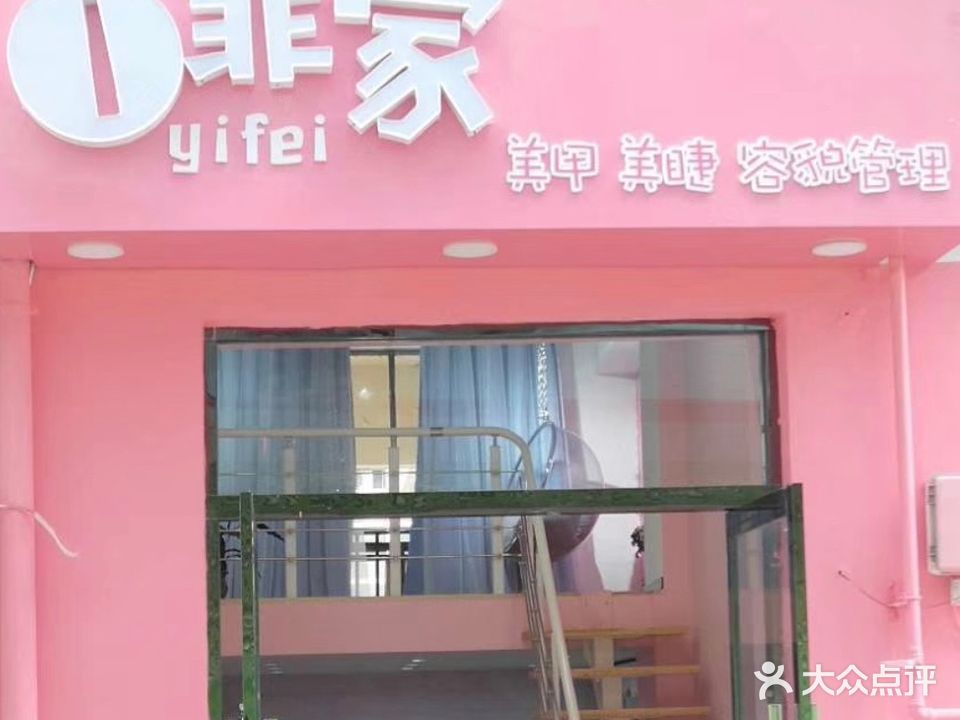 一菲家日系美睫