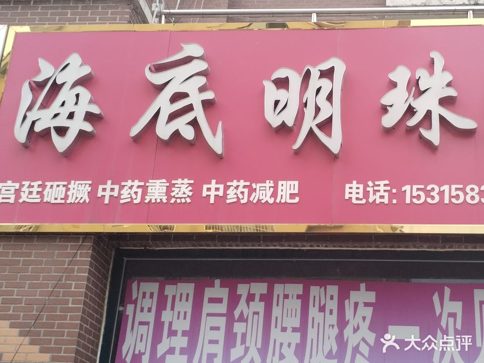 海底明珠养生馆(金马商城店)