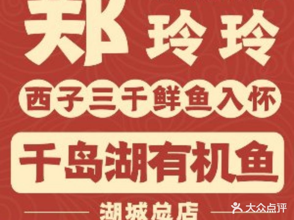 郑玲玲千岛湖有机鱼(大线场店)