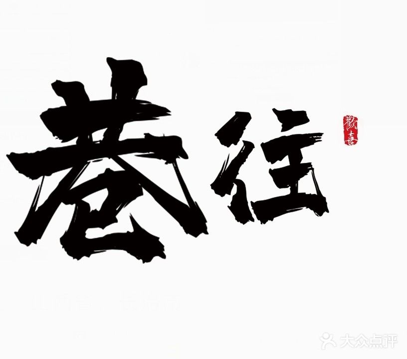 巷往棋牌休闲