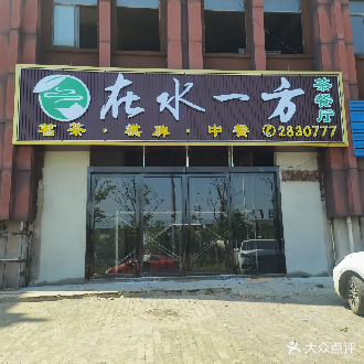 在水一方茶can厅·棋牌·茗茶