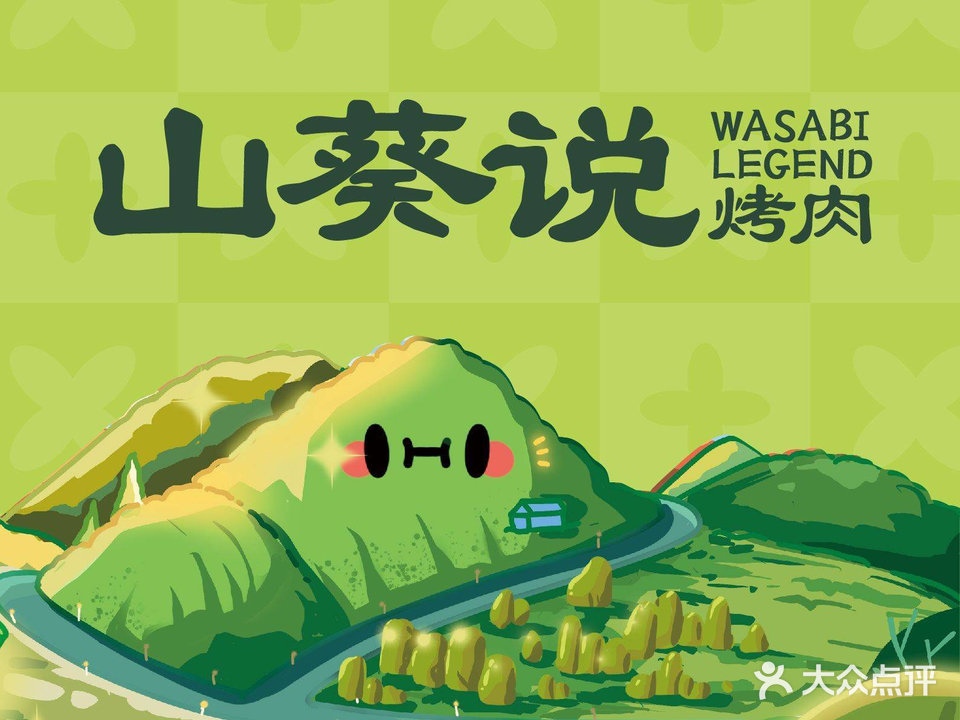 山葵说·泥路烤肉(顺盈时代广场店)