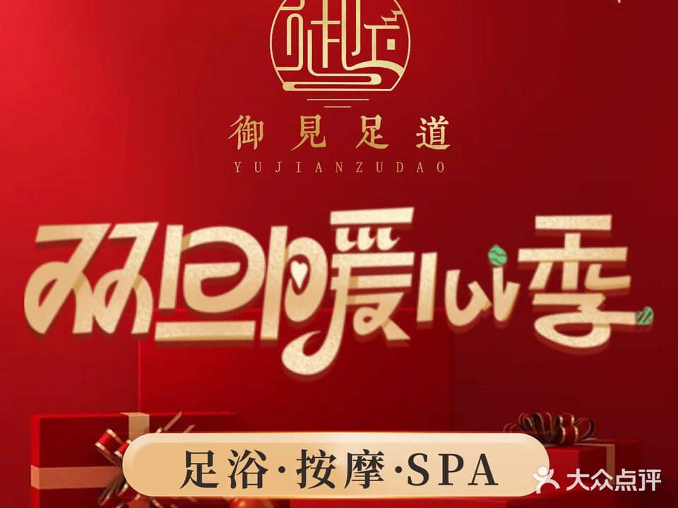 御见足道·按摩SPA(丹亭懿府店)