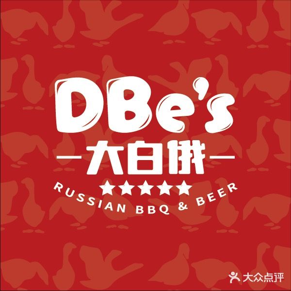DBe's大白俄俄餐烧烤西餐厅(天旺店)