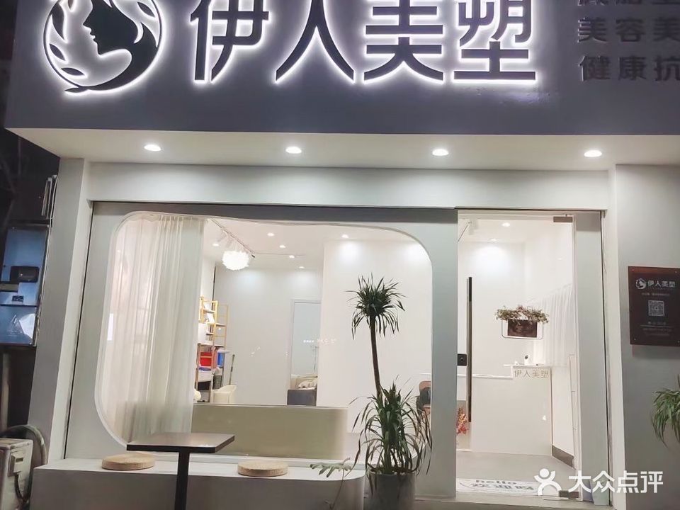 伊人美塑(前成小区店)