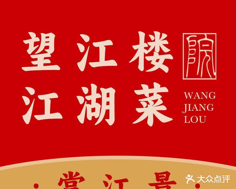 望江楼重庆毛血旺(磁器口正街店)