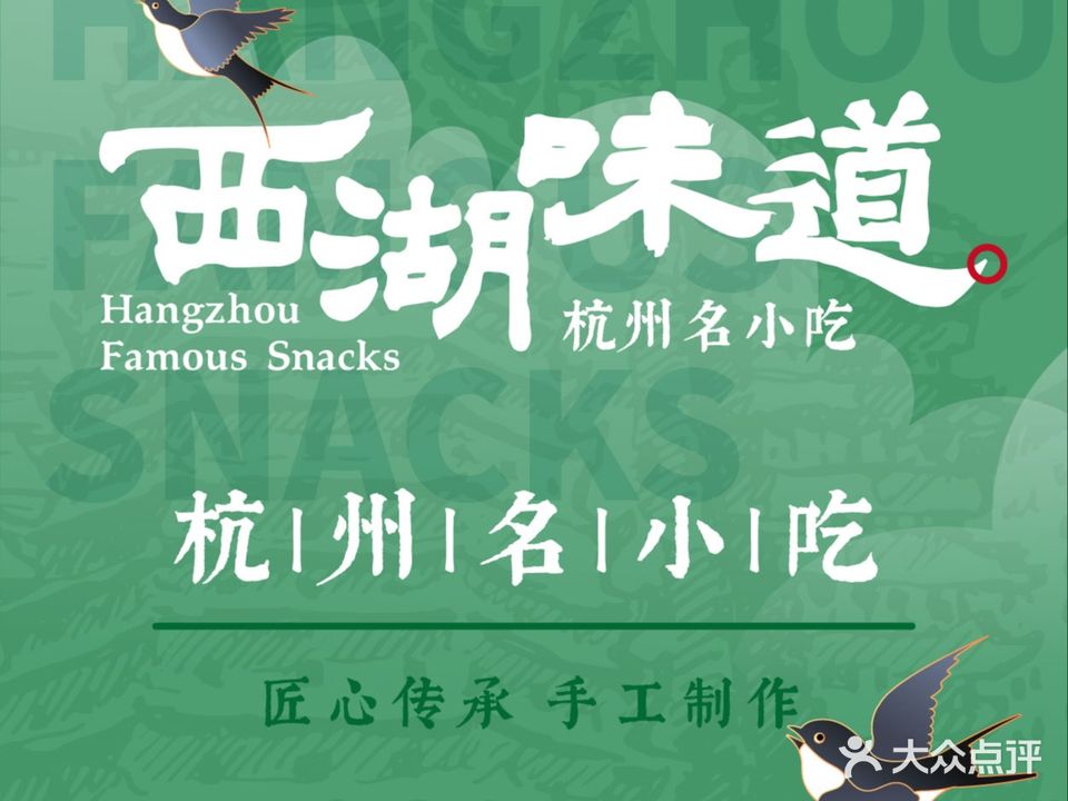 西湖味道美食汇(美食城)
